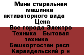  Мини стиральная машинка, активаторного вида “RAKS RL-1000“  › Цена ­ 2 500 - Все города Электро-Техника » Бытовая техника   . Башкортостан респ.,Караидельский р-н